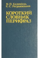 Короткий словник перифраз (БУ). Коломиєць М.Ф.