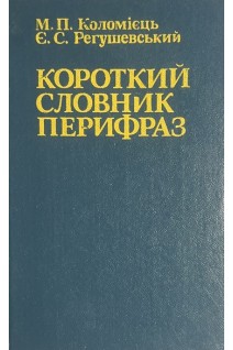 Короткий словник перифраз (БУ). Коломиєць М.Ф.