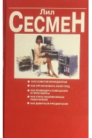 Верный путь к успеху. 1600 советов менеджерам (БУ). Дип С. Сесмен Л.