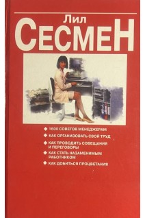 Верный путь к успеху. 1600 советов менеджерам (БУ). Дип С. Сесмен Л.