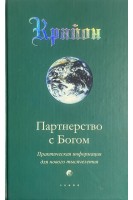 Крайон. Книга VI. Партнерство с Богом. Практическая инфомация для нового тысячелетия (БУ). Кэрролл Ли