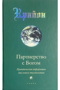 Крайон. Книга VI. Партнерство с Богом. Практическая инфомация для нового тысячелетия (БУ). Кэрролл Ли