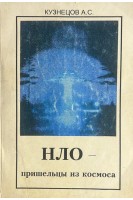 НЛО - пришельцы из космоса (БУ). Кузнецов А.С.