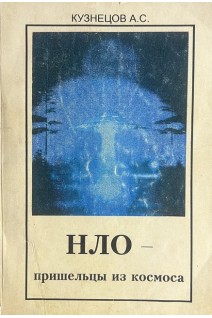 НЛО - пришельцы из космоса (БУ). Кузнецов А.С.