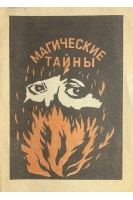 Магические тайны (БУ)