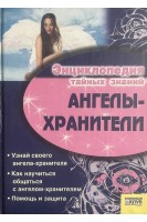 Ангелы-хранители. Энциклопедия тайных знаний (БУ). Иванова И.Б.