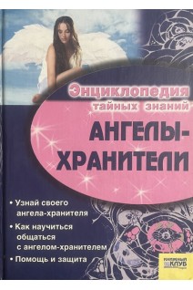Ангелы-хранители. Энциклопедия тайных знаний (БУ). Иванова И.Б.