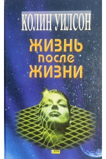 Жизнь после жизни (БУ). Уилсон К.