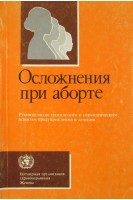 Осложнения при аборте. Руководство по техническим и управленческим аспектам предупреждения и лечения. Авторский коллектив