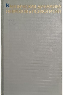 Клиническая динамика неврозов и психопатий (тематический сборник) (БУ). Ковалев В.В.