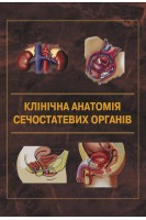 Клінічна анатомія сечостатевих органів: навчальний посібник. Горовий В.І. Шапринський В.О. Мазорчук Б.Ф.
