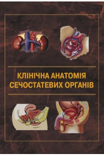 Клінічна анатомія сечостатевих органів: навчальний посібник. Горовий В.І. Шапринський В.О. Мазорчук Б.Ф.