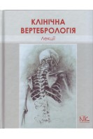 Лекції з клінічної вертебрології: навчальний посібник. Колісник П.Ф.
