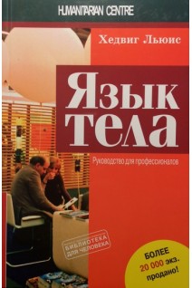 Язык тела. Руководство для профессионалов. Льюис Хедвиг