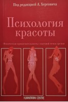 Психология красоты. Физическая привлекательность с научной точки зрения. Хергович А.