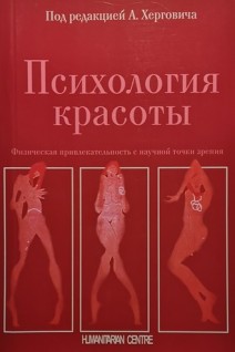 Психология красоты. Физическая привлекательность с научной точки зрения. Хергович А.