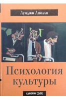 Психология культуры. Луиджи Анолли