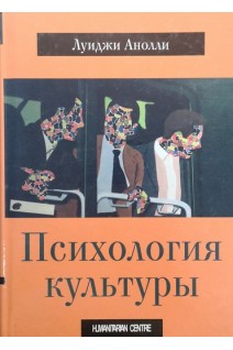 Психология культуры. Луиджи Анолли