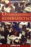 Организационные конфликты. Формы функции и способы преодоления. Эрика Регнет