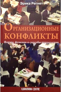 Организационные конфликты. Формы функции и способы преодоления. Эрика Регнет