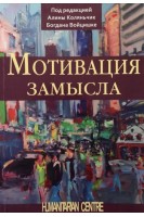 Мотивация замысла. Коляньчик А. Войцишке Б.