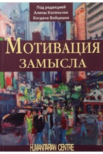 Мотивация замысла. Коляньчик А. Войцишке Б.