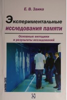 Экспериментальные исследования памяти. Основные методики и результаты исследований. Заика Е.В.