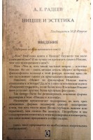 Ницше и эстетика. Радеев А.Е.