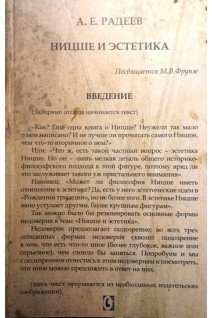 Ницше и эстетика. Радеев А.Е.