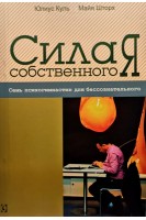 Сила собственного Я. Семь психогимнастик для бессознательного. Юлис Куль Майя Шторх