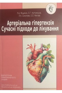 Артеріальна гіпертензія. Сучасні підходи до лікування. Міщенко Л.А. Купчинська О.Г. Соколова Л.К.