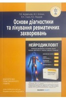 Основи діагностики та лікування ревматичних захворювань. Журавльова Л.В. Олійник М.О. Сікало Ю.К. Федоров В.О.