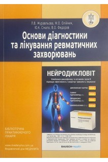 Основи діагностики та лікування ревматичних захворювань. Журавльова Л.В. Олійник М.О. Сікало Ю.К. Федоров В.О.