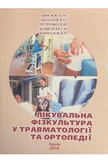 Лікувальна фізкультура у травматології та ортопедії. Навчальний посібник. Хвисюк О.М. Малахов В.О. Петренко В.Ю.