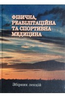 Фізична реабілітаційна та спортивна медицина. Збірник лекцій. Малахов В.О.