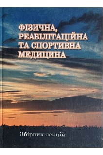 Фізична реабілітаційна та спортивна медицина. Збірник лекцій. Малахов В.О.