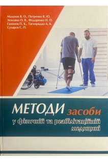 Методи (засоби) у фізичній та реабілітаційній медицині. Малахов В.О. Петренко В.Ю. Земляна О.В.