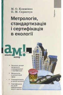 Метрологія стандартизація і сертифікація в екології (БУ). Клименко М.О. Скрипчук П.М.