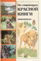 По страницам Красной книги. Животные: Энциклопедический справочник (БУ) . Шамякин И.П.