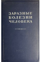 Заразные болезни человека (БУ). Жданов В.М.