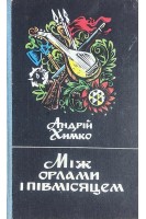 Між орлами і півмісяцем (БУ). Химко А.