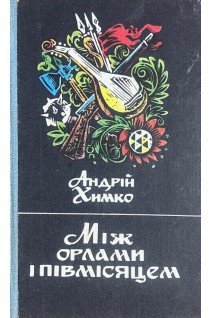 Між орлами і півмісяцем (БУ). Химко А.