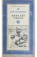 Вибрані твори (БУ). Довженко О.