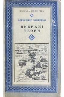 Вибрані твори (БУ). Довженко О.