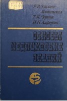 Основы медицинских знаний: учебное пособие для учащихся педагогических училищ (БУ). Черток Т.Я.