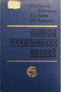 Основы медицинских знаний: учебное пособие для учащихся педагогических училищ (БУ). Черток Т.Я.
