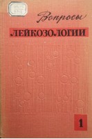 Вопросы лейкозологии (БУ). Яворковский Л.И.