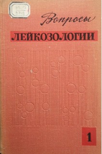 Вопросы лейкозологии (БУ). Яворковский Л.И.