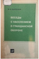 Беседы с населением о гражданской обороне (БУ). Качулин М.В.