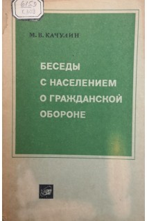 Беседы с населением о гражданской обороне (БУ). Качулин М.В.